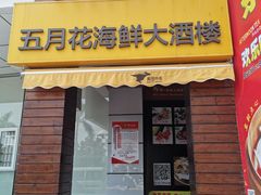 门面-五月花海鲜城