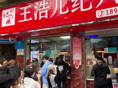 -王浩儿纪六孃甜皮鸭(乐山总店)