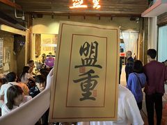 -盟重烧烤(高正街店)