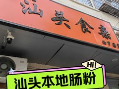 -食味稻汕头食杂(西罗园店)