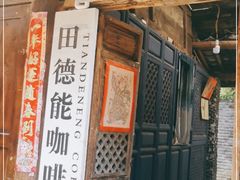 门面-田德能咖啡博物馆