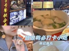 -林记木担鱼丸汤(鼓浪屿店)