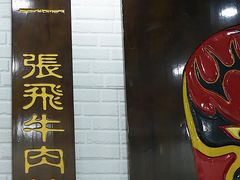-张飞牛肉(观前街店)
