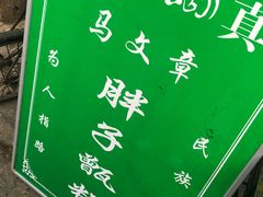 -马文章胖子甑糕(洒金桥店)