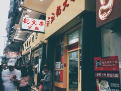 门面-麦文记面家(佐敦店)