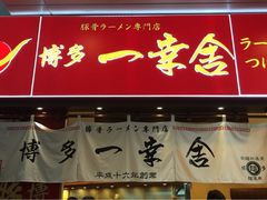 -博多一幸舍(侨福芳草地购物中心店)