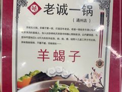 -老诚一锅·京皖早点(通州店)