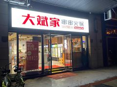 门面-大斌家串串火锅(汇一城店)