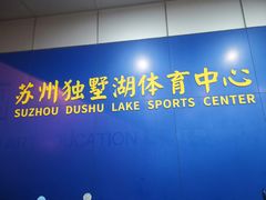 -苏州独墅湖体育馆