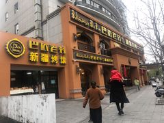 门面-巴依老爷·新疆美食(上城区天城路店)