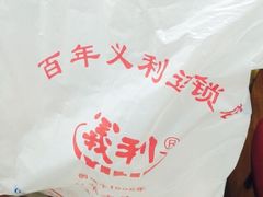 -百年义利(福长街店)