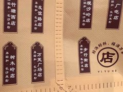 -易裕和·长沙米粉(竹塘西路店)