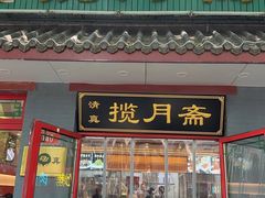 -揽月斋炙子烤肉·清真(安定门·五道营店)