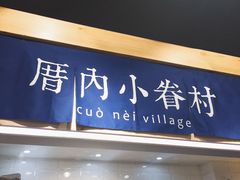 大堂-厝内小眷村(天河南一路店)