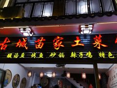 门面-古城苗家土菜馆(河景餐厅店)