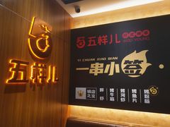 -五样儿西昌小签签烤串(建设路店)