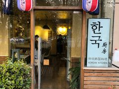 门面-韩国한국厨房