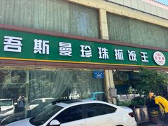 门面-吾斯曼珍珠抓饭王