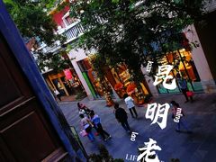 -昆明老街