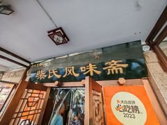 -柴氏风味斋(甘家口店)