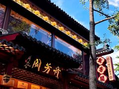 -奇芳阁·百年清真南京菜(夫子庙店)