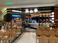 -芸山季·云南野生菌火锅(人民广场来福士店)