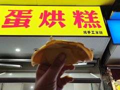 -易老大蛋烘糕(奎星楼总店)