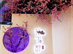 -意满花千醉(金茂览秀城店)