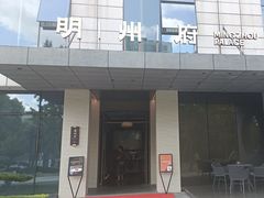 -明州小宴(文化广场店)