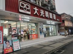 -大光明眼镜(锦华路旗舰店)
