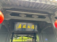 -蒋氏故居