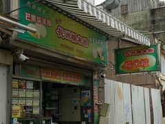 门面-澳门长洲糯米糍(柯打苏沙街店)