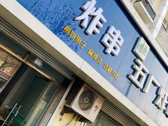 门面-五厂炸串(四流南路店)