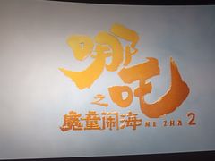 -悦江新远影城IMAX