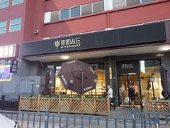 门面-原麦山丘(世纪金源店)