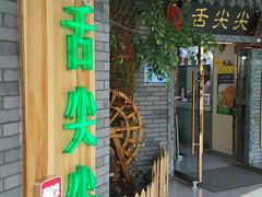 -舌尖尖传统小吃(万达店)
