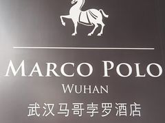 -武汉马哥孛罗酒店