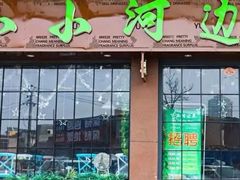 门面-青青河边草·小小河边鱼(万达广场太仓店)