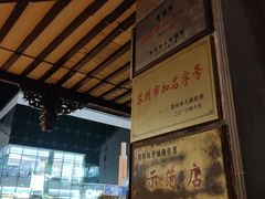 -陆稿荐观前街店