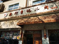 门面-庄行曹记羊肉(泗泾店)
