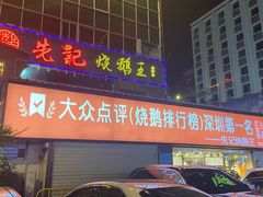门面-先记烧鹅王·本地粤菜(福永店)
