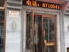 门面-亮亮面馆(经六路店)