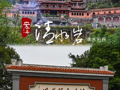 -安溪清水岩