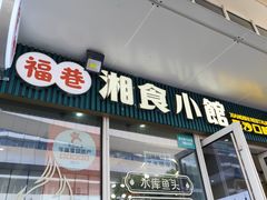 -福巷湘食小馆·猛火现炒(上海首店)