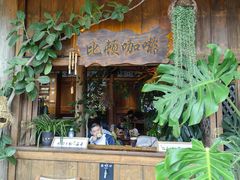 -比顿咖啡(和顺古镇店)