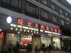 门面-皖北羊肉汤牛肉汤