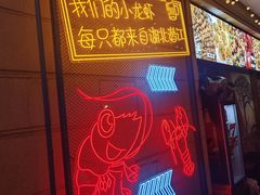 -小田油焖小龙虾(双井店)