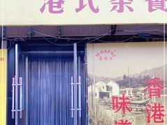 门面-蒙雅力港式茶餐厅(学人特色商业街店)