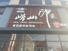-崂山印象·青岛·海鲜渔家菜