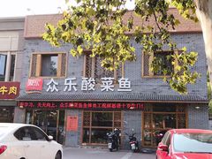 门面-小小河边鱼(天润城店)